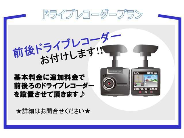 基本料金に追加で前と後ろの両方セットでドライブレコーダーを取付致します！万が一の事故の際も証拠として残せるので便利ですね！ご希望の場合は販売スタッフまでお申し付けください！