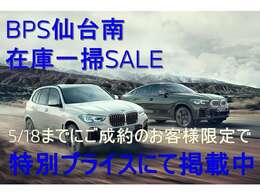在庫一掃SALE開催中！！5月18日までの特別プライスにて掲載しております。是非この機会にBMW認定中古車をお求めくださいませ。