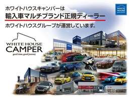 ホワイトハウスキャンパーはホンダ・各輸入車の正規ディーラーを運営しているホワイトハウスグループが運営しています。