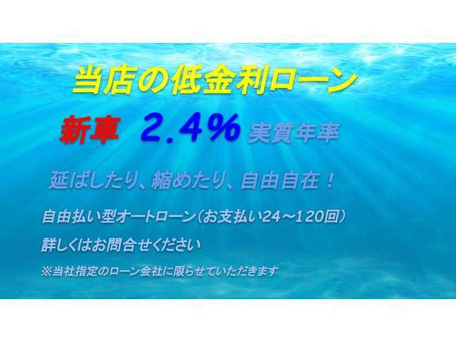 ■お支払は現金、各種オートローンどちらでもご利用いただけます■頭金0円～最長120回まで設定可能です■実質年率2.4％(全期間固定）