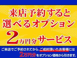 ご来店予約を頂いたお客様で当店でお車をご成約者の方に2万円分の選べるオプションクーポン♪詳細はスタッフまでお尋ね下さい♪
