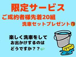 ☆5月イベント☆ご成約のお客様先着20名様に洗車セットを！綺麗なお車でお出掛けしませんか？