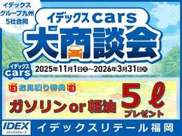 イデックスCars大商談会開催！お見積り作成で5Lのガソリンをプレゼント！！グループ在庫400台超えの中から選ぶことが可能です。中々手に入らない1台と出会えるかも！？