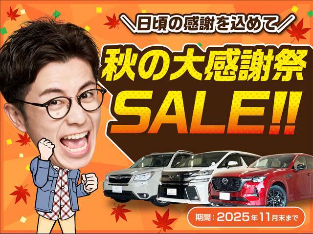秋の大感謝祭キャンペーン実施中！当社在庫の1000台以上が対象になります♪詳しくは、店舗スタッフにお問い合わせください