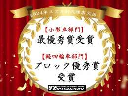 2024年スズキ副代理店にて、全国最優秀賞を受賞！販売からアフターメンテナンスまでお任せください(^^)