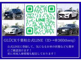 GLUCKでは公式アカウント(＠360thwnj)を開設しております！細かい画像や動画の添付、オンライン商談など行えますので是非、ご登録お待ちしております！