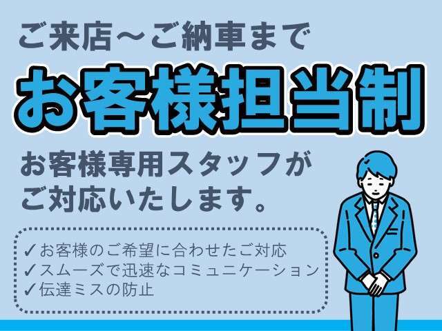 当店ではお客様専属スタッフが担当いたします。安心＆スムーズ♪