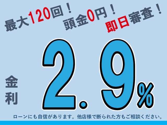 ローンの取り扱いもございます！ ローン金利に自信あります！他店様で断られたお客様も一度当店にお問い合わせください。