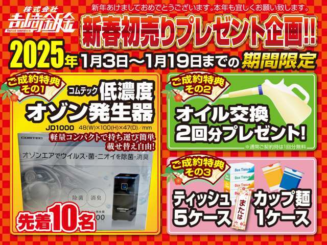 【2025/1/3～1/19まで】初売り期間限定価格車！※先着順です。◇年末年始期間もメール問い合わせは、返信しますのでご遠慮なくお問い合わせください。