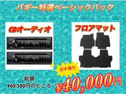 ☆おすすめの「ガチ得パック」！必須アイテムをお買得価格でそろえたパッケージ商品です（もちろん取付工賃込みです）♪☆