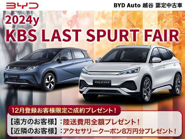 2024y　KBS　LAST　SPURT　FAIR開催中、期間内に、ご成約且つご登録のお客様対象です！是非ご活用ください！