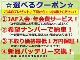 当店ではご成約のお客様に感謝の気持ちとしまして、下記より1つお選びいただけるクーポンをご用意しました。1.JAF入会・年会費サービス2.希望ナンバーで納車3.下取価格最低1万円保証4.新品バッテリー交換