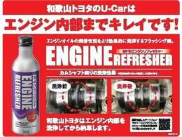 和歌山トヨタのU-Carはエンジン内部を洗浄して、ご納車致します。
