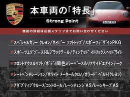 この車両の主なオプション・装備一覧となります。ここには記載のしきれない魅力的な装備も多く、詳しくはオートステージ幕張迄お気軽にお問い合わせください