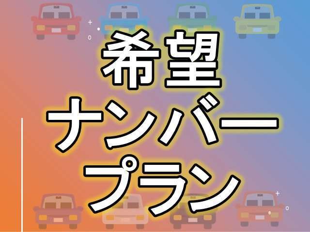 ご希望のナンバー取得プランです。ご相談はお気軽に！