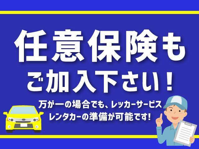 是非当店で任意保険の加入をご検討下さい♪車購入と同時に加入頂けるので、面倒な手続きは一切ございません♪万が一の場合でも、レッカーサービス、レンタカーのご準備が出来ます！