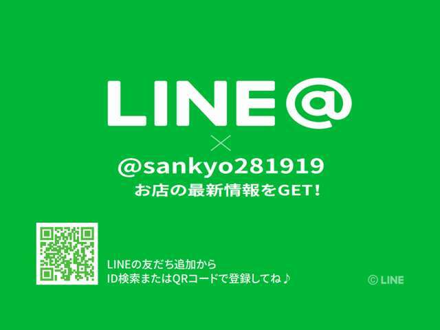 LINE＠始めました！！是非登録お願いします！！公式アカウント検索で「カーブティック三共」でも検索できます。