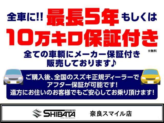【全車メーカー保証付販売】最長5年もしくは10万キロのメーカー保証付での販売です！乗り出し後は当店にてアフター保証対応OK！遠方の方は、最寄りのディーラー店で対応可！当店は全車「安心ロング保証付」販売です