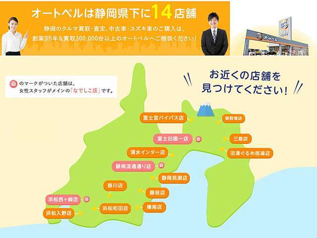 Aプラン画像：オートベルは静岡県下に14店舗展開中！多店舗で気になりましたお車が御座いましたらお気軽にご連絡下さい。