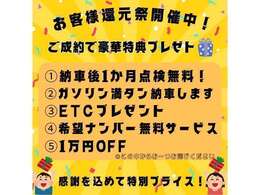 ご成約いただいたお客様に還元祭としましてプレゼントをご用意しております☆彡是非お声かけくださいm(__)m