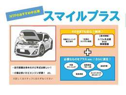 『スマイルプラス』設定車です。外装はそのままでも基本整備付＆内装クリーニング済みですので、安心してお乗り頂けます。