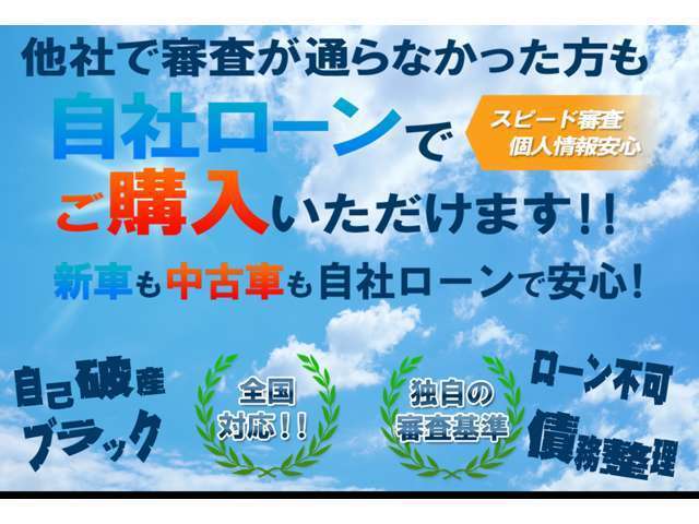 各種オートローン（イオン・プレミア・オリコ等）を取り扱っています。審査は簡単で、免許証さえあれば即審査可能。通常ローンが難しい方にも自社ローンあり。お気軽にご相談ください。