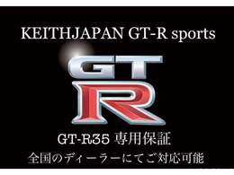 GTR35専用安心無料保証をご用意しております。全国のディーラーにてご対応が可能です。更に当社では有償ワイド保証もご用意しておりますので、お気軽にお問い合わせくださいませ。