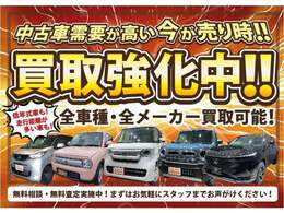 今が売り時！買取強化中！全車種全メーカー買取可能！