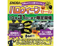 ■サコダハロウィーンセール■☆10月2日から10月31日までサコダハロウィーンセールを実施しております☆