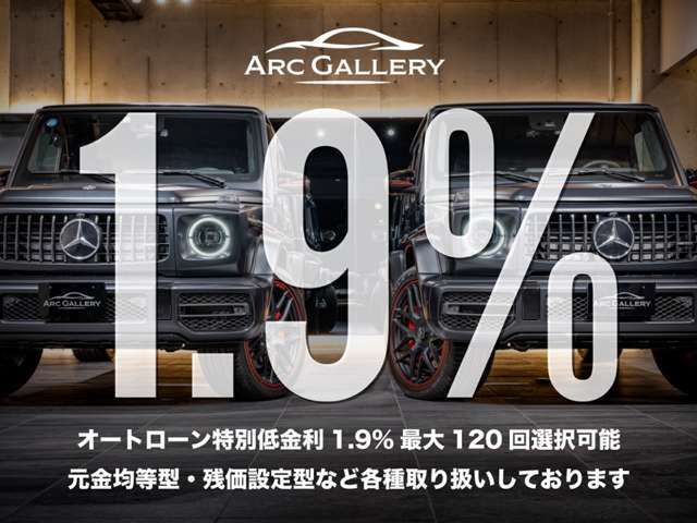 ●オートローン特別低金利フェア1.9％実施中！お支払い回数も120回払いまで対応しております。もちろん残価設定型も金利1.9％！残価設定型も120回払いまで対応しております。是非この機会にご検討ください。