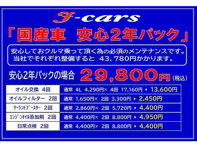 ☆国産車・安心2年パック☆　　オイル交換4回、オイルフィルター2回、クーラントブースター2回、エンジンオイル添加剤2回、日常点検2回♪ここまで入って29800円の安心2年パックになります♪