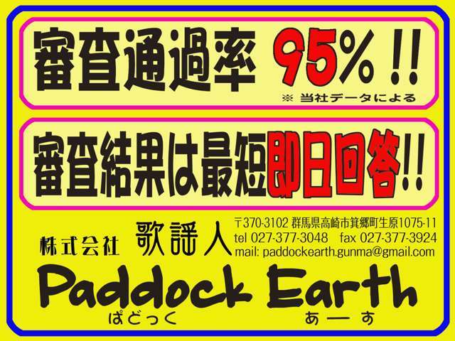 パドックアースの自社分割ローン！他社でローンが通らなかった方へご提供しております。60回払いまで対応！仮審査は無料なのでぜひご連絡ください！