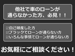 他社でローンが通らなかった方、必見！ブラックでローンが通らない方、自社ローンをご検討の方、お気軽にご相談ください！