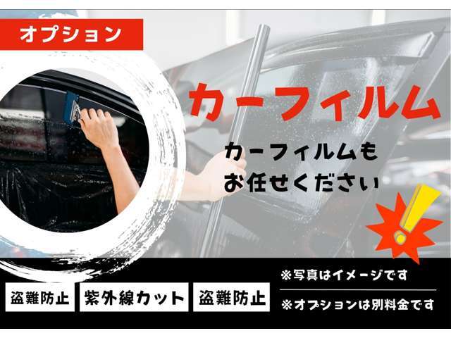 盗難防止やUVカットにもおすすめ！カーフィルム施工も納車前に行えます！