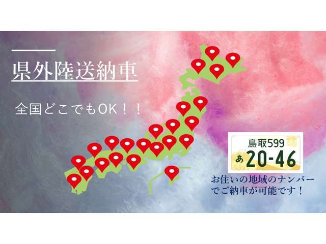 全国の方にお車届けたい！県外の方への陸送も随時承ります。