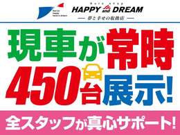 本社総在庫は450台～展示しております！お気に入りの1台が見つかります！新車・軽四・普通車・欧州車・アメ車等オールジャンル取り揃えてあります！