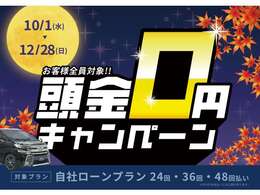 「頭金0円」でご案内可能なキャンペーンを保証人様有りプランにて実施しております！「頭金の準備難しい…」という方も是非ご活用ください！皆様のお車探しがスムーズに進むよう、全力でサポートいたします！