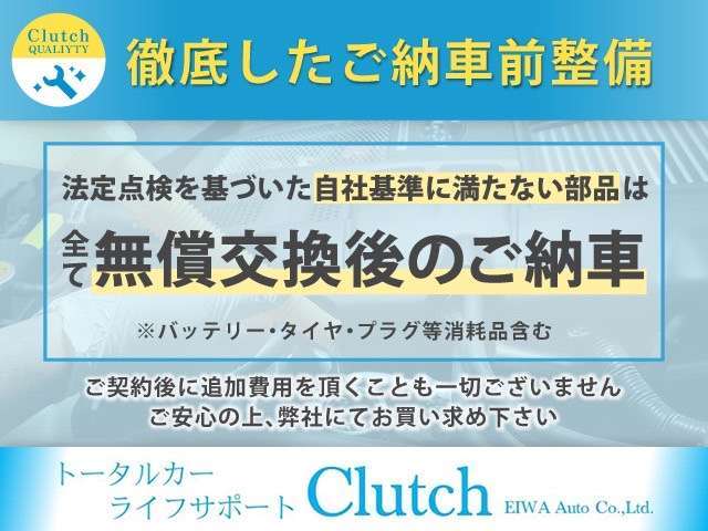 【徹底整備】ご納車前整備は徹底的に行います。消耗品のみならず不安な部品なども当然追加費用無しで、交換の上ご納車致します。