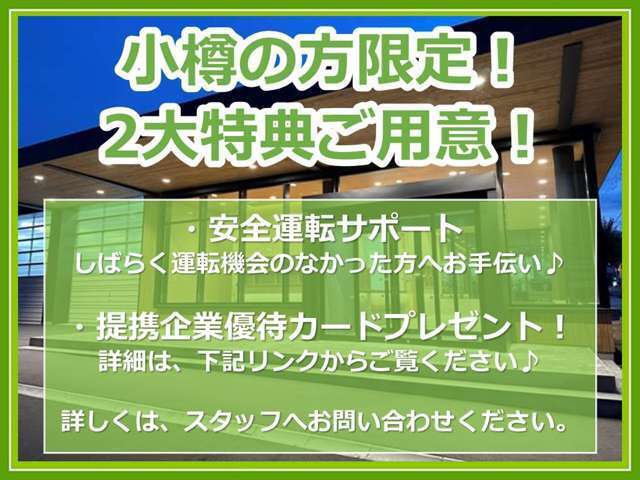 小樽の方限定で2大特典をご用意！下記リンクをご確認ください⇒https://www.keishin-g.com/otaruds/business_alliance.html詳細はお問い合わせください。