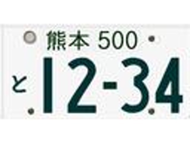 希望ナンバーを取得するプランです。※軽自動車白ナンバー可。お好きな数字・思い出の数字をお客様の愛車にも！※一部取得出来ないナンバーもございます。※人気の数字は、抽選になる事がございます。ご了承下さい。