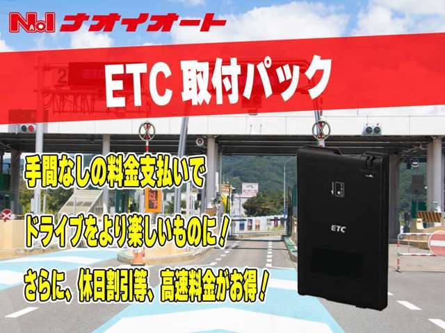 愛車にETCを付けて高速道路を走行しませんか？ETCカードをお持ちであれば、料金所での支払いも手間なし！スマートICでも乗り降りできます！