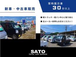 軽トラ・軽バン中心に取り揃え、常時30台以上を展示しております。中古車だけでなく、全メーカー新車の販売も承っております。