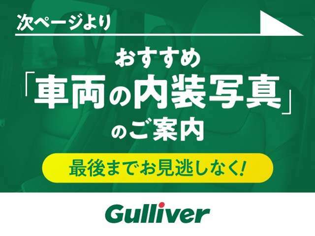 ◆お客様のカーライフを充実したものにしていただくためにガリバーの『自動車保険』はお客様一人一人のカーライフにピッタリの補償をご案内させていただいております。お気軽にお問い合わせ下さい。