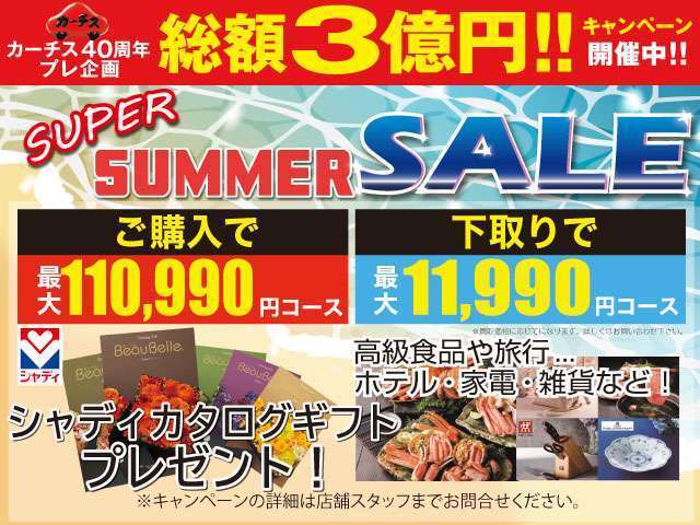 カーチス40周年プレ企画総額3億円キャンペーン開催中！豪華特典プレゼント！
