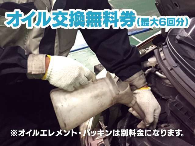 〇ご納車後初回車検までの間、最大6回分のオイル交換が無料になります（オイルエレメント、パッキンは別途料金になります）詳しくは「ケイカフェ」で検索！