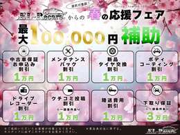☆祝10周年記念☆最大10万円補助キャンペーン実施中！ご予算到達次第終了となります。詳細は店舗までお問い合わせくださいませ。