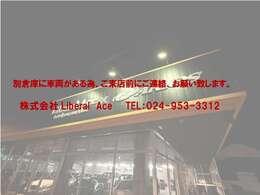 まずは気軽にお問合せ・お見積りお待ちしております。じっくり現車確認して頂けるよう、ご準備を致します！