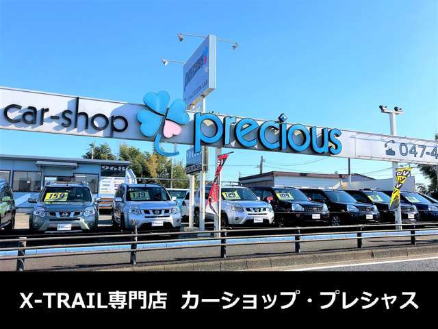 X-TRAIL専門店を始めて早15年。これまでに蓄えられた知識・経験・実績をアナタのX-TRAILに注ぎ、ご納車致します。　ご来店可能な方は、ご納車後のアフターケアもお任せください。