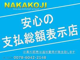 お客様の為にはどちらが良いか？と考えた結果、当店では「本体価格」＋「諸費用」というわかりにくい販売は行っておりません。