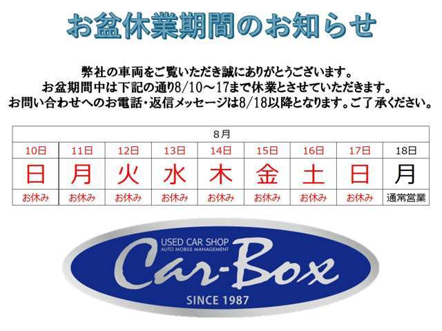 弊社の車両をご覧いただき誠にありがとうございます。8/10～17のお盆期間は、休業とさせていただきます。お問い合わせ、お電話に関しましては8/18以降の対応となります。ご了承ください。